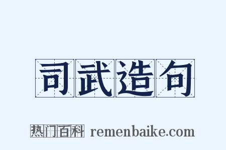 司武造句是什么意思的图片